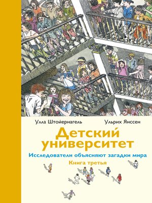 cover image of Детский университет. Книга третья